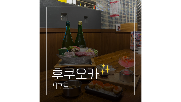  하카타역 놀거리 ㅣ 현지인 핫플 후쿠오카 하카타 이자카야 시푸도