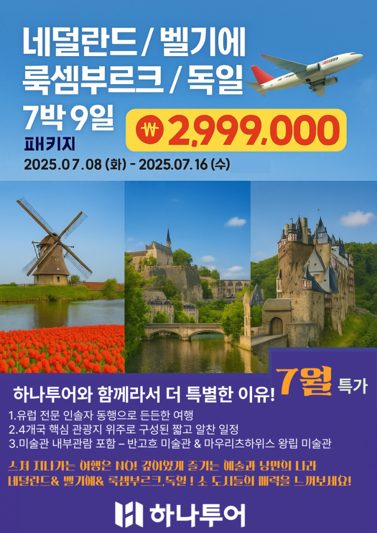  [7월 유럽특가] 네덜란드·벨기에·룩셈부르크·독일 9일 / 반고흐·브뤼헤·하이델베르크 핵심일정 / 잔여 4석 한정 / 2,999,000원!