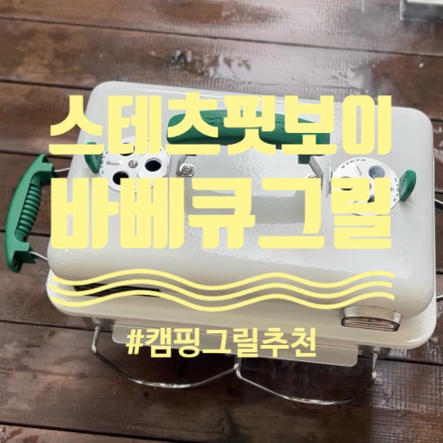 캠핑에 딱 맞는 핏 직화부터 훈제까지 바베큐가 제대로 되는 스테츠 핏보이 바베큐 그릴