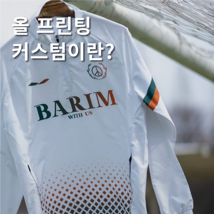  #2 준타스 올 프린팅 유니폼이란?