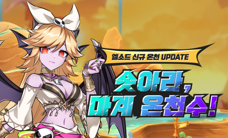  엘소드 이벤트 솟아라 마계 온천수, 신규 온천 추가