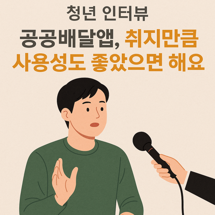  공공배달앱, 취지만큼 사용성도 좋았으면 해요