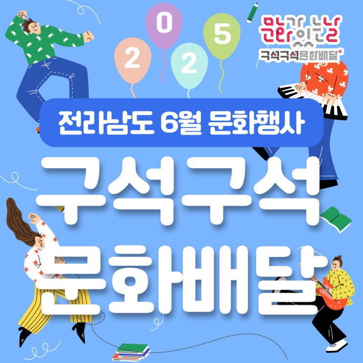  전남 구석구석 문화배달 6월 가볼만한곳! 문화행사, 이번 달은 문화요일로 떠나요!
