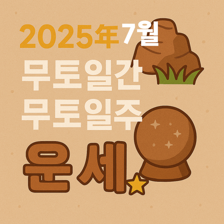 2025년 을사년 7월 계미월 무토일간 무토일주 운세