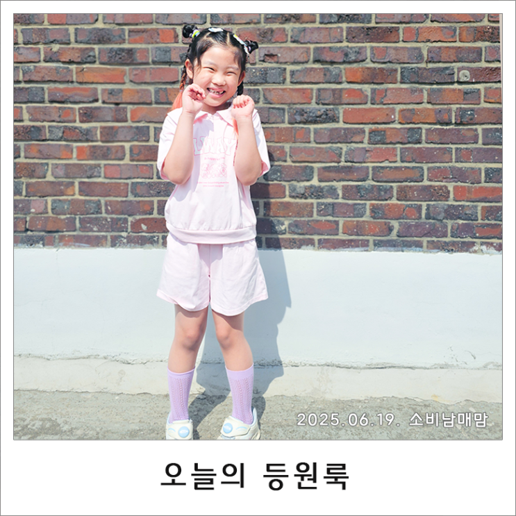  오늘의 등원룩은 로엠걸즈, 상하복 하나로 귀엽고 실용적으로!