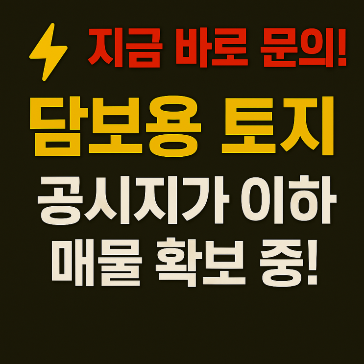   이천IT부동산: 공시지가 이하 담보용 토지 긴급 매물 접수 안내 