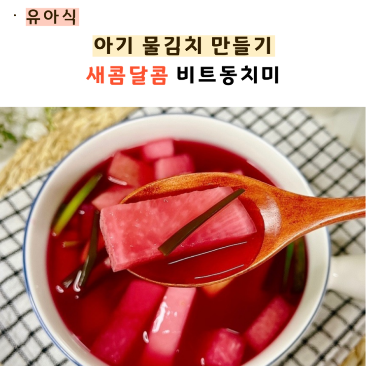  아기 물김치만들기 엄마표 비트무동치미