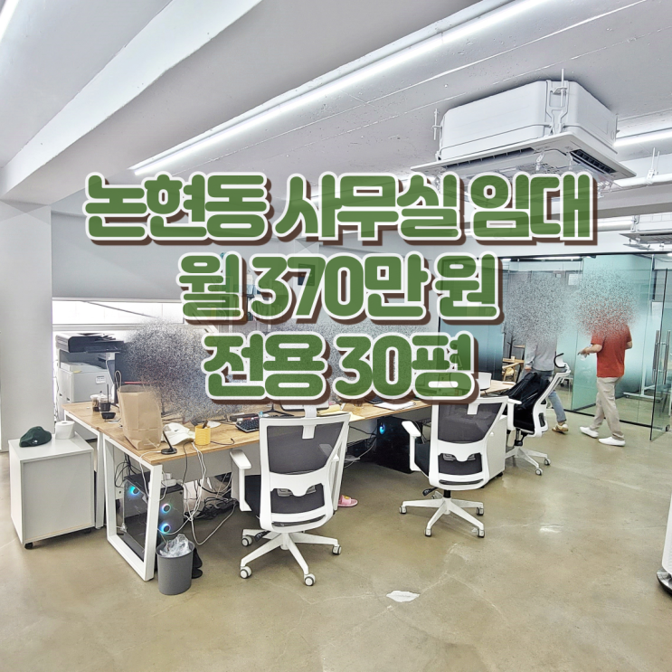  논현동 사무실 임대 밝은 분위기 깔끔한 오피스