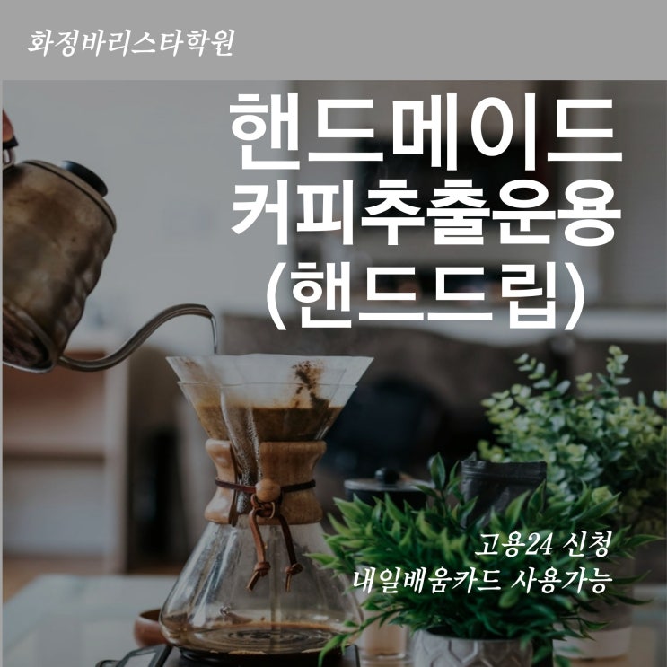  7월 핸드메이드 커피추출운용(핸드드립) 국비