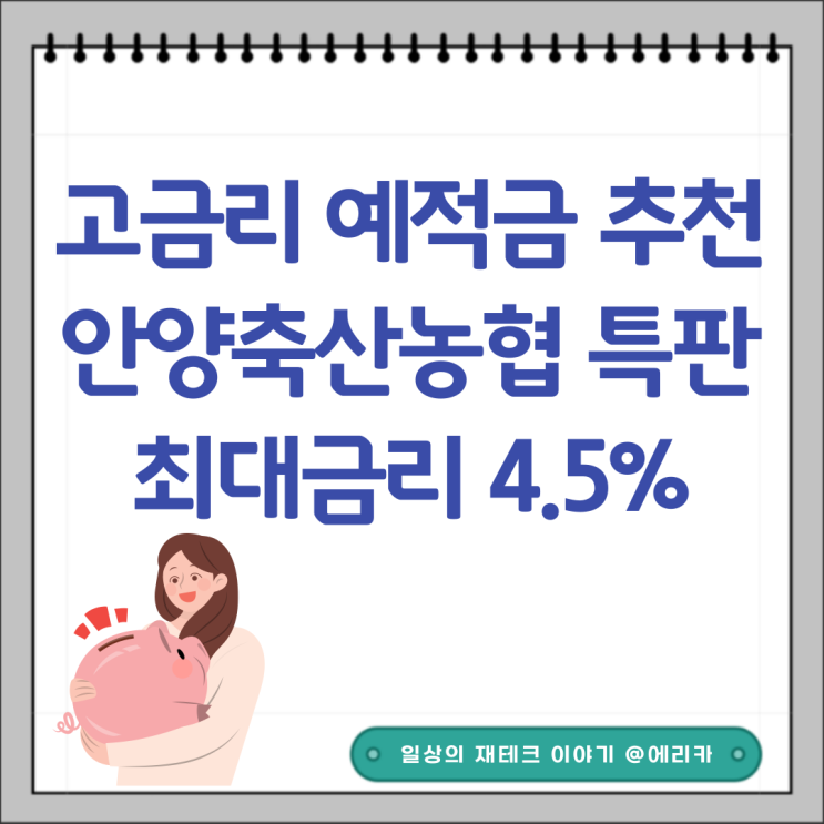 고금리 예금 적금 추천 안양축산농협 특판 최대금리 4.5%