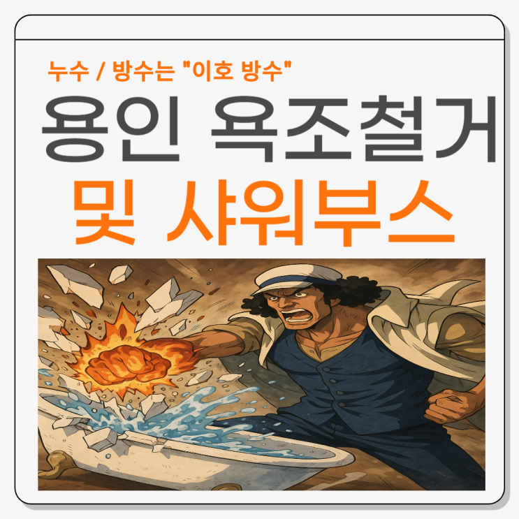 용인 욕조 누수 철거 및 샤워부스 , 해체부터  설치까지한번에!!