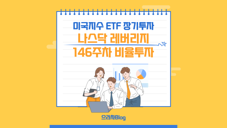 코스피 3,000?! 근데 왜 나스닥은 안 올라?? 나스닥 레버리지 ETF 146주 차 투자 기록 - 으라차s 비율 투자법 -