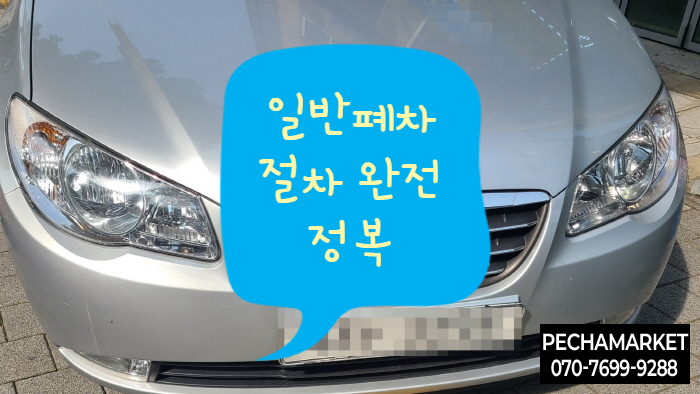  일반폐차 절차 완전 정복