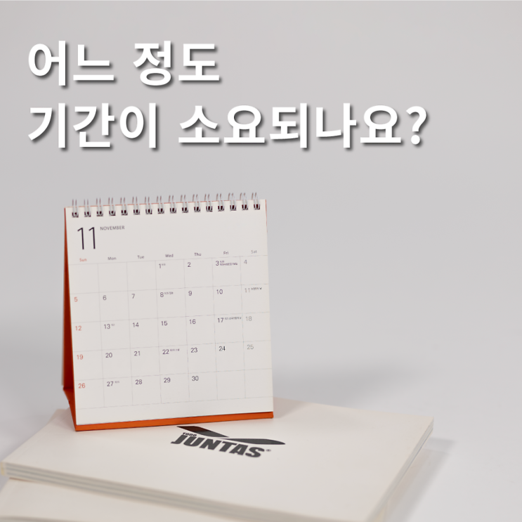  #5 준타스 유니폼 제작 소요 기간