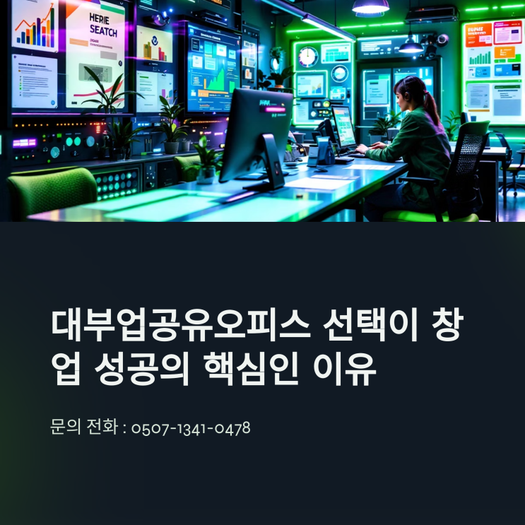  대부업공유오피스 선택이 창업 성공의 핵심인 이유