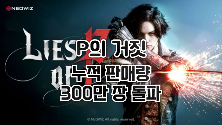 P의 거짓 - 누적 판매량 300만장 돌파