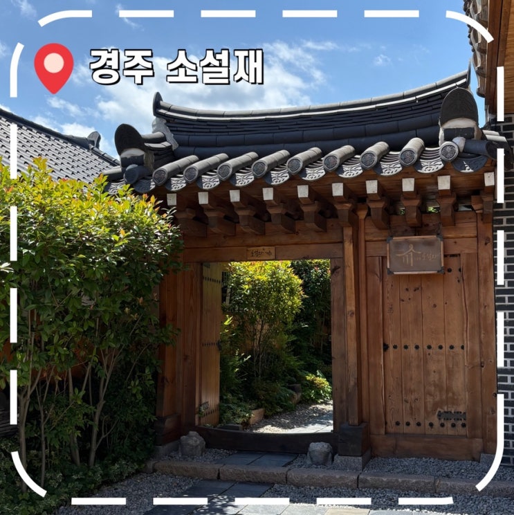  [경주여행] 황리단길 감성 숙소, 한옥 게스트하우스 후기- '소설재'