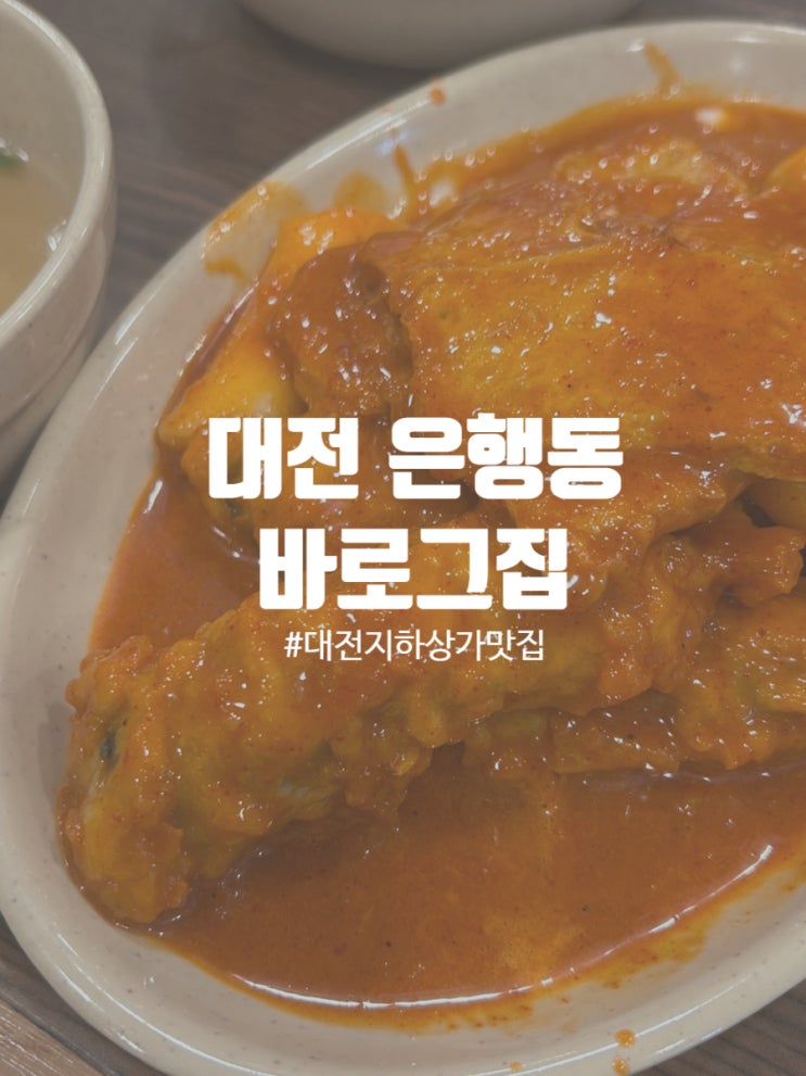  대전 은행동 지하상가맛집 떡볶이 맛집 바로그집 위치 및 후기
