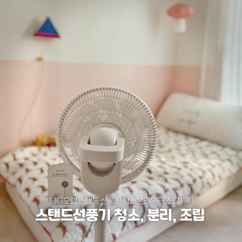 디디오랩 스탠드 선풍기 청소분리부터 조립까지