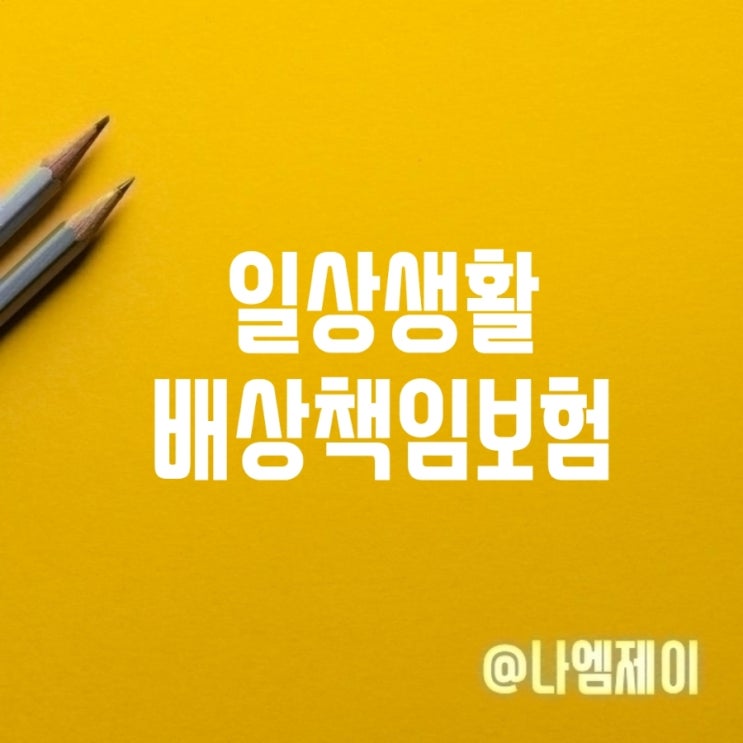 일상생활배상책임보험 누수 자전거 보장될까? 일상생활배상책임보험 누수 자전거 보장될까?
