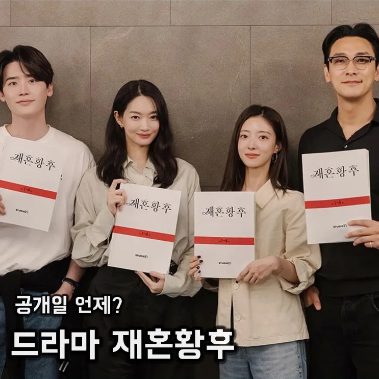 <b>재혼황후 드라마</b> 공개일 언제? 신민아 주지훈 이종석 이세영... 