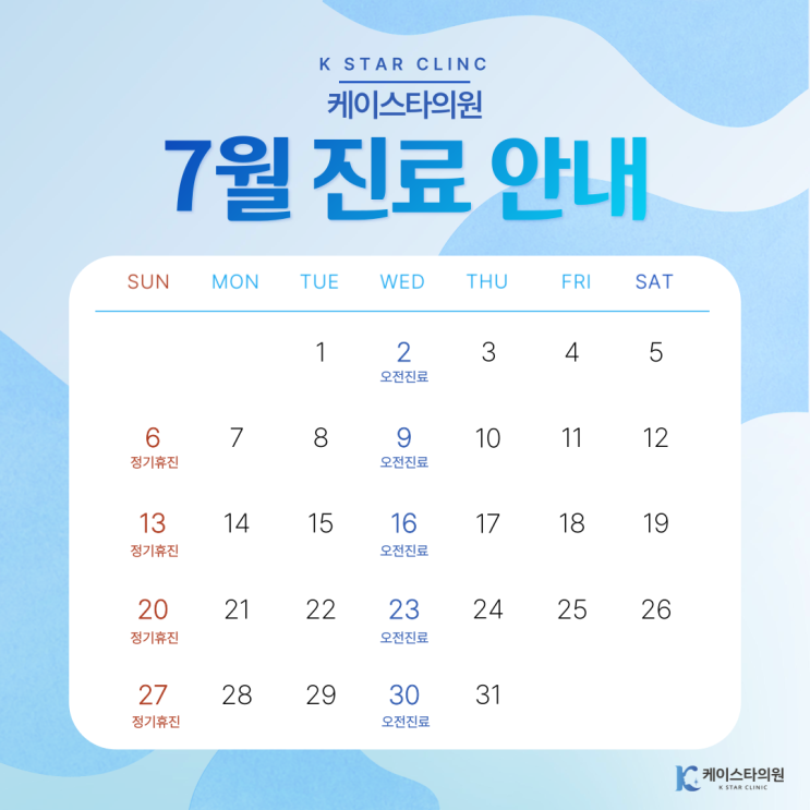  케이스타의원 2025년 7월 휴무안내