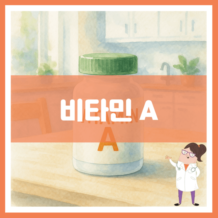  비타민 A 효능 음식 부작용