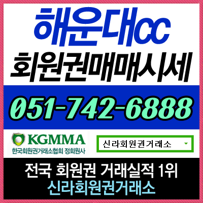  부산 인기 골프장 해운대CC 회원권 가격 안내 및 실시간 매매 상담 가능합니다.
