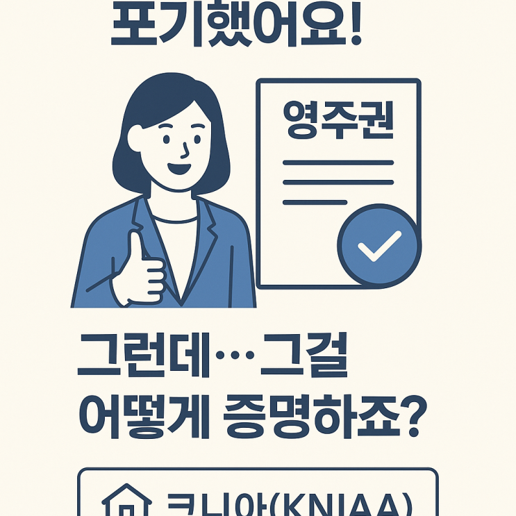 “저 이제 미국 영주권자 아니에요(영주권 포기)” 근데…공무원이 안 믿어요! I’m not a green card holder anymore!