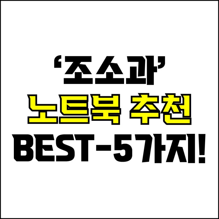  jw포트폴리오 / 박자이너 / 조소과 학생 노트북 Best-5가지 추천! / 꼭 알아야 하는 조형 3D 모델링용 최적화 노트북 추천.