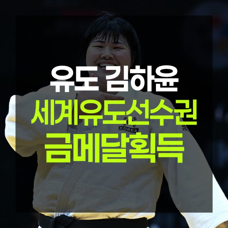<b>김하윤</b>, <b>세계</b><b>유도</b><b>선수권</b> 女 최중량급 금메달 획득