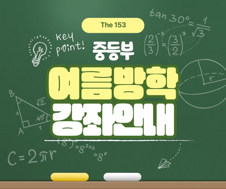  여름방학 중등 강좌 안내