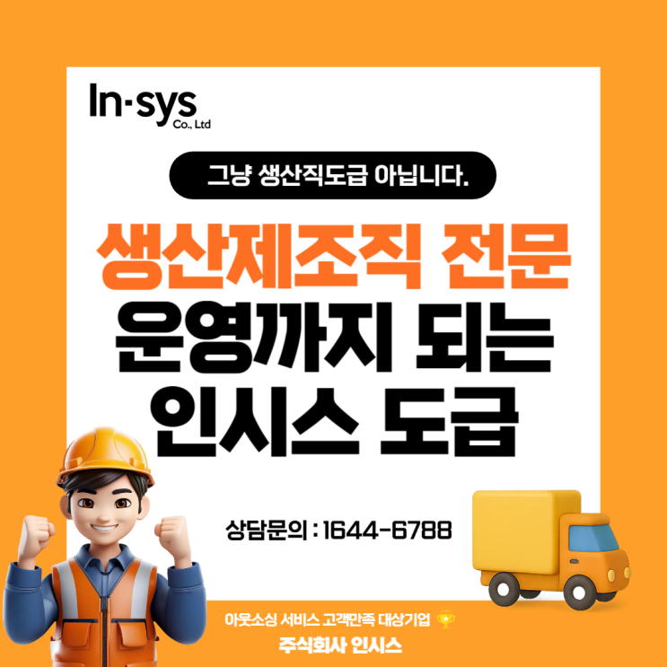  제조업생산직 구인난? 기업들이 인시스를 고른 이유