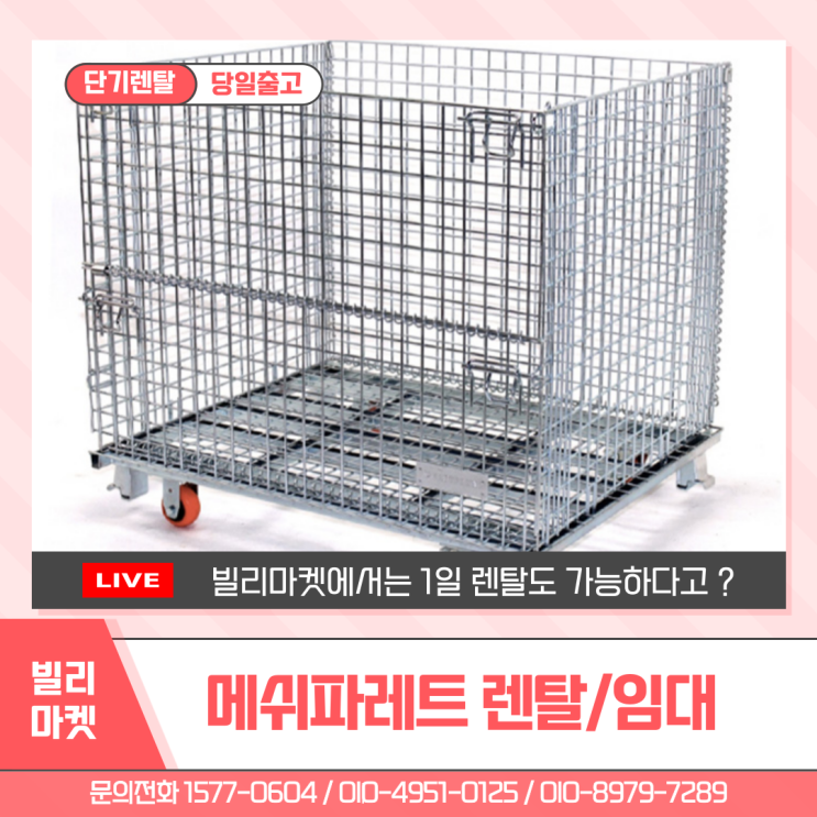 메쉬파레트 렌탈 철제파레트 중고 망카트 물류운반장비 물류센터 단기 대여 임대 전문