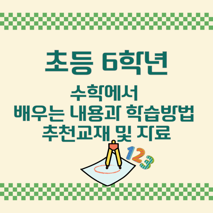 초등 6학년 수학에서 배우는 내용과 학습방법 추천교재 및 자료 초등 6학년 수학에서 배우는 내용과 학습방법 추천교재 및 자료