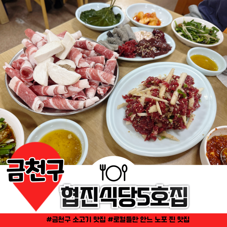금천구 독산동 소고기 맛집 협진식당5호집 차돌박이 육회쌈 10점 만점 금천구 독산동 소고기 맛집 협진식당5호집 차돌박이 육회쌈 10점 만점