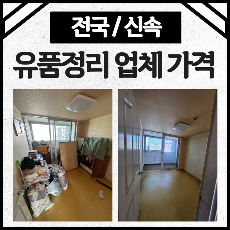 고인 부모님 유품정리 업체 시기 가격