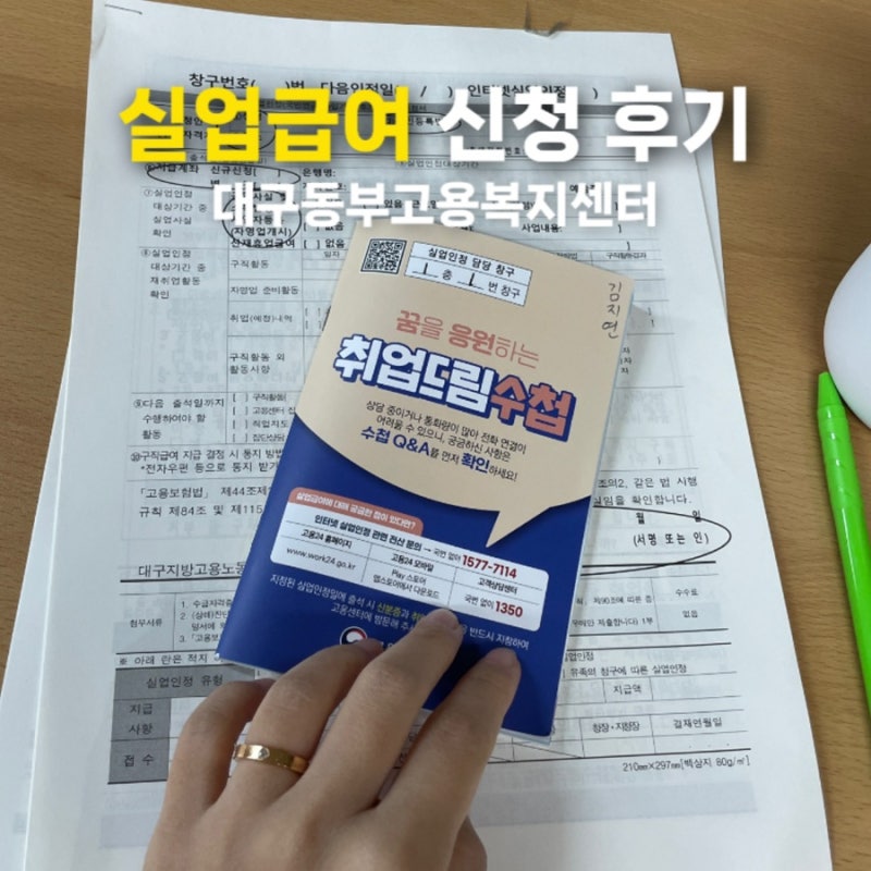 실업급여 인터넷 신청 방법 후기 1차 대구 동부 고용복지센터 실업인정 교육
