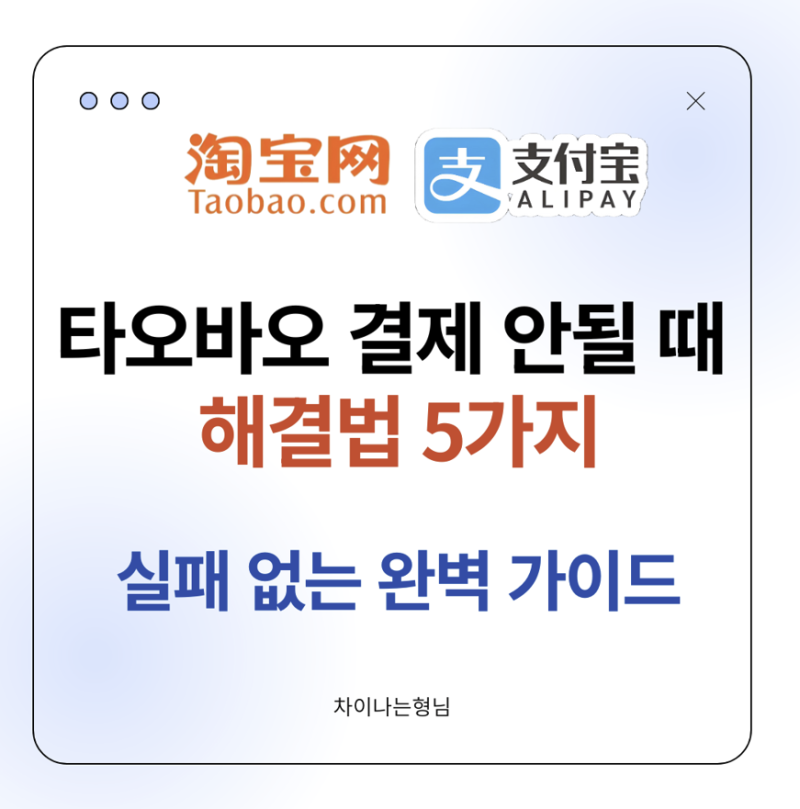 타오바오 결제 안될 때 해결법 5가지