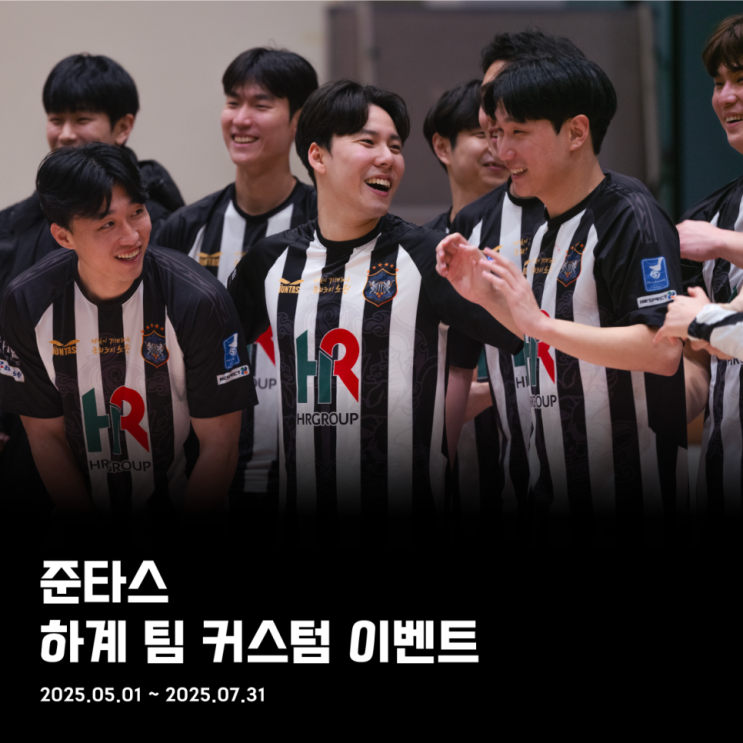  2025 준타스 하계 팀 커스텀 이벤트!