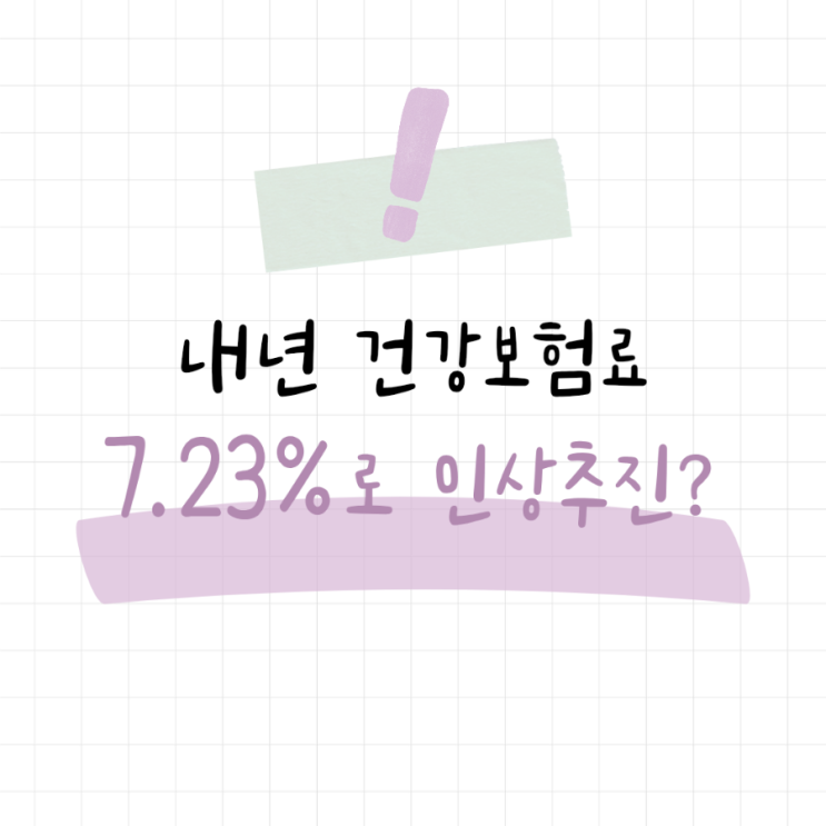  2026년 건강보험료 인상예정! 월급 370만원 직장인 부담 얼마나 늘까?