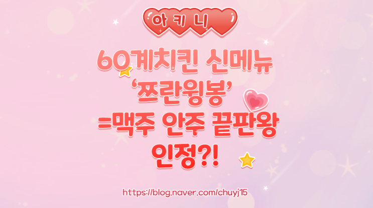  60계치킨 신메뉴 ‘쯔란윙봉’ 맥주 안주 끝판왕 인정?!