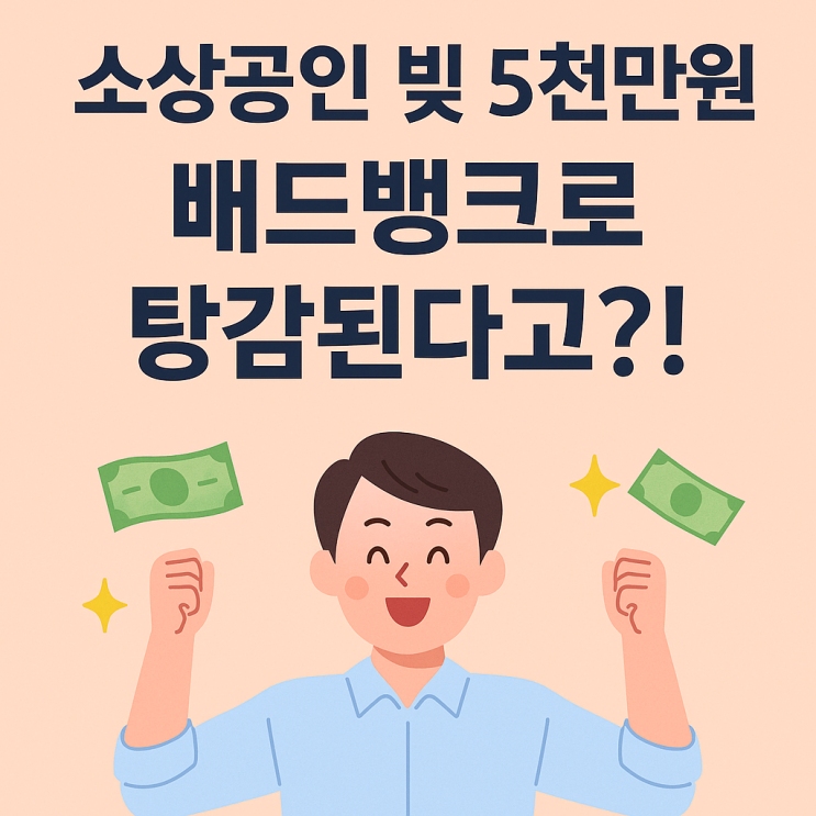 소상공인 지원금 확대! 배드뱅크로 5천만원 빚 정리?