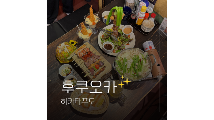  하카타역 놀거리 ㅣ 야키토리 먹으러 가는 후쿠오카 이자카야 술집 하카타푸도