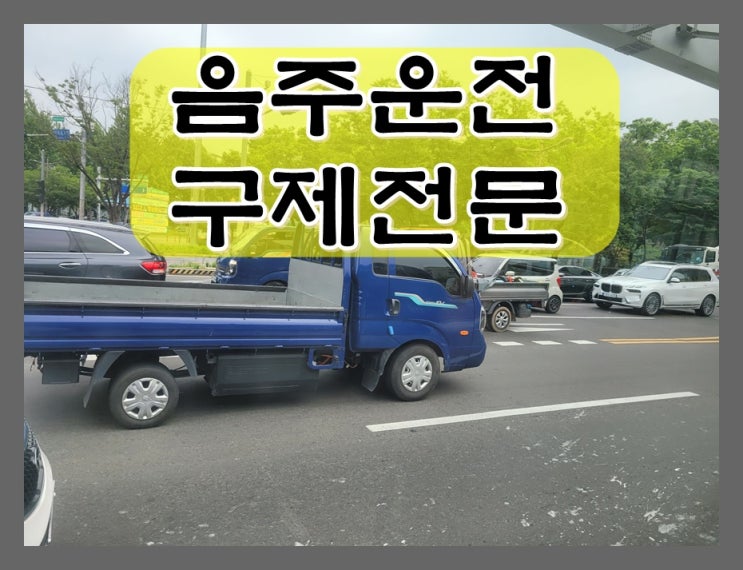 음주적발 면허취소 및 반성문 탄원서 작성에 관해