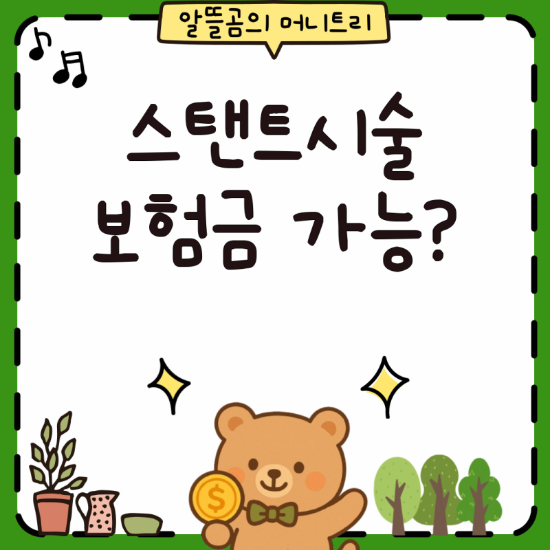 협심증 스탠트시술 보험금 청구, 여성시대 보험에서 받을 수 있을까?