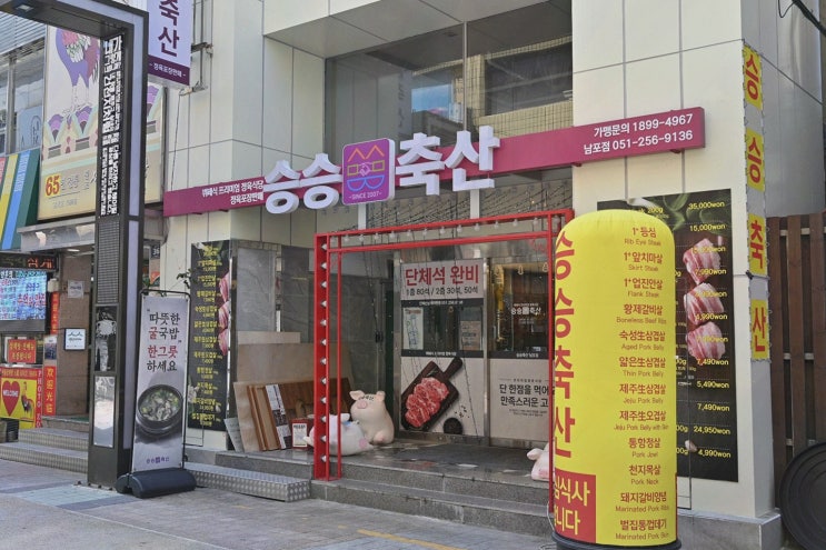  [승승축산] 남포동 한우로 즐겁고 특별한 저녁