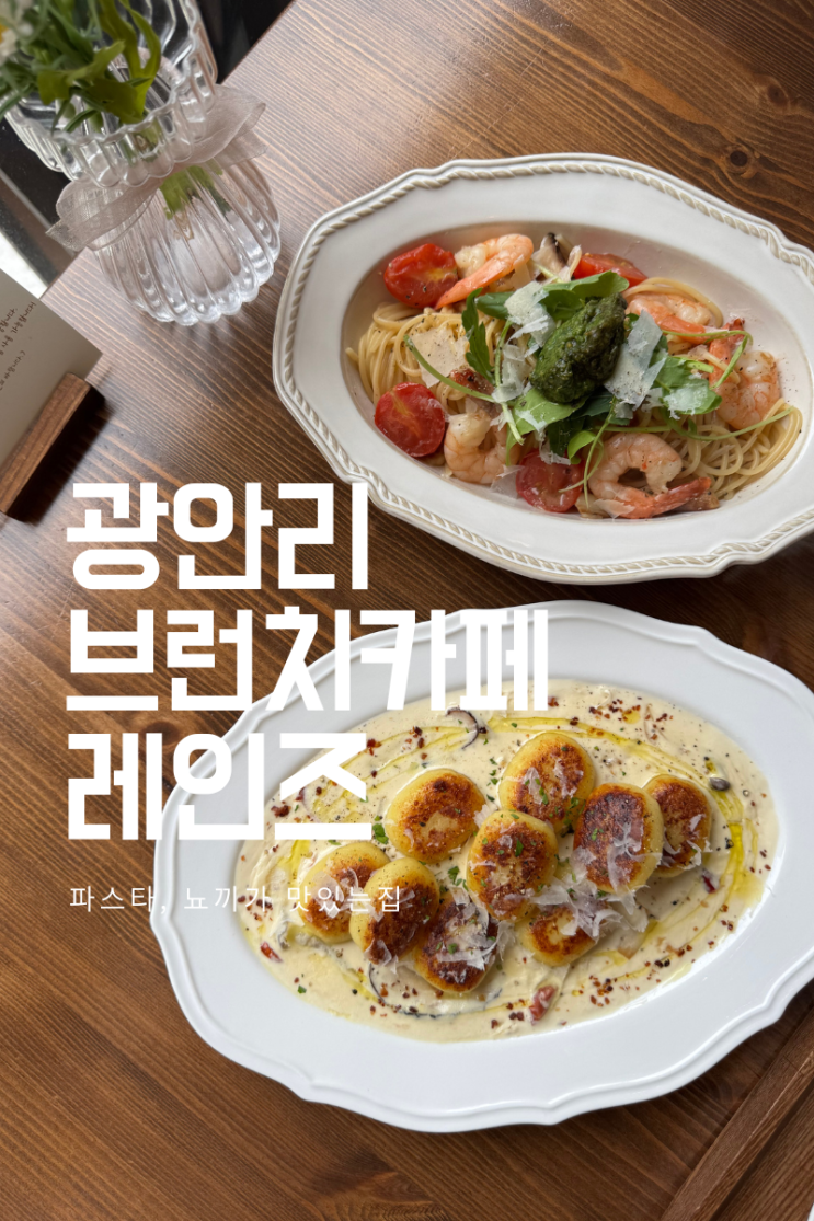  [부산 광안리] 레인즈 브런치 카페, 영국의 따뜻함을 담은 작은 공간에서의 완벽한 점심