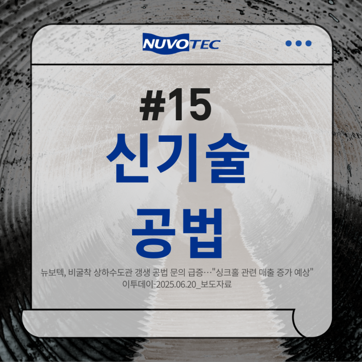  [뉴보텍 보도자료#15] 비굴착 상하수도관 갱생 공법 문의 급증…"싱크홀 관련 매출 증가 예상"