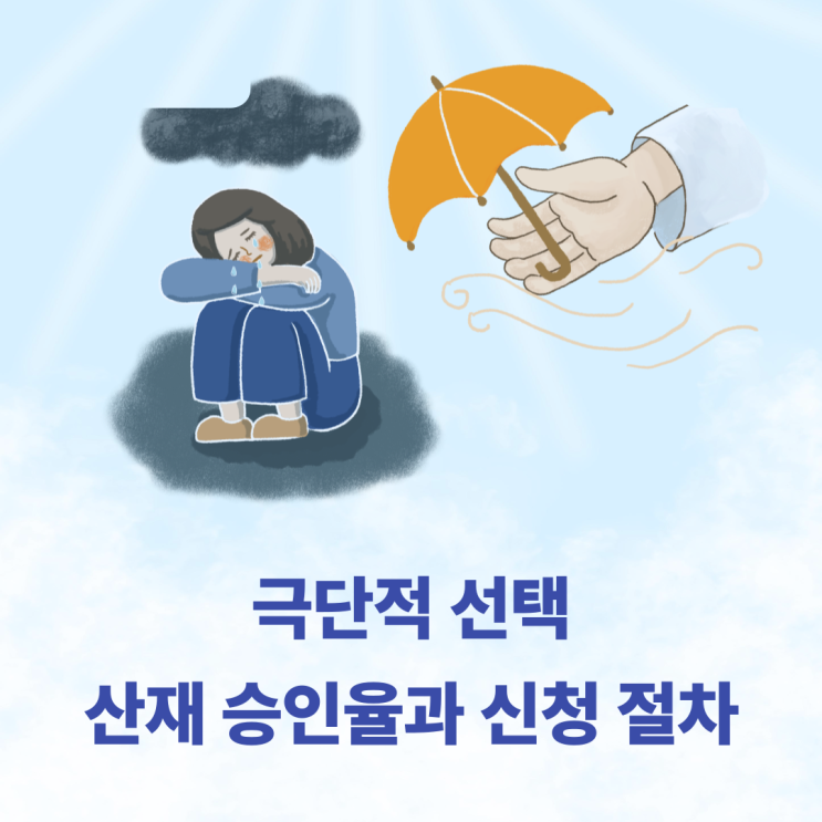  극단적 선택 산재 승인율과 신청 절차